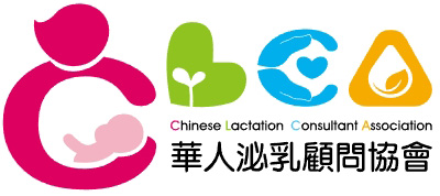華人泌乳顧問協會Chinese Lactation Consultant Association(CLCA)